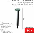 REXANT 71-0017 Ультразвуковой отпугиватель кротов R 20м, на солнечной батарее REXANT REXANT 71-0017 Ультразвуковой отпугиватель кротов R 20м, на солнечной батарее REXANT
