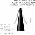 REXANT 71-0051 Отпугиватель мух и других насекомых, настольный/подвесной REXANT REXANT 71-0051 Отпугиватель мух и других насекомых, настольный/подвесной REXANT