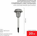 REXANT 71-0686 Антимоскитный инсектицидный садовый светильник R 20м, на солнечной батарее, металл REXANT REXANT 71-0686 Антимоскитный инсектицидный садовый светильник R 20м, на солнечной батарее, металл REXANT