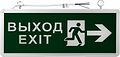 REXANT 74-1312 Светильник аварийно-эвакуационный «ВЫХОД-EXIT» – фигура-стрелка, светодиодный двухсторонний 1.5 ч, 3 Вт 