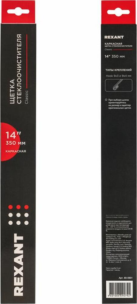 REXANT 80-0901 Щетка стеклоочистителя каркасная Classic, 350мм REXANT
