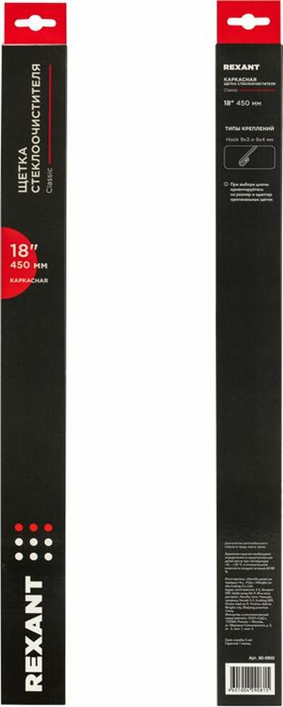 REXANT 80-0903 Щетка стеклоочистителя каркасная Classic, 450мм REXANT