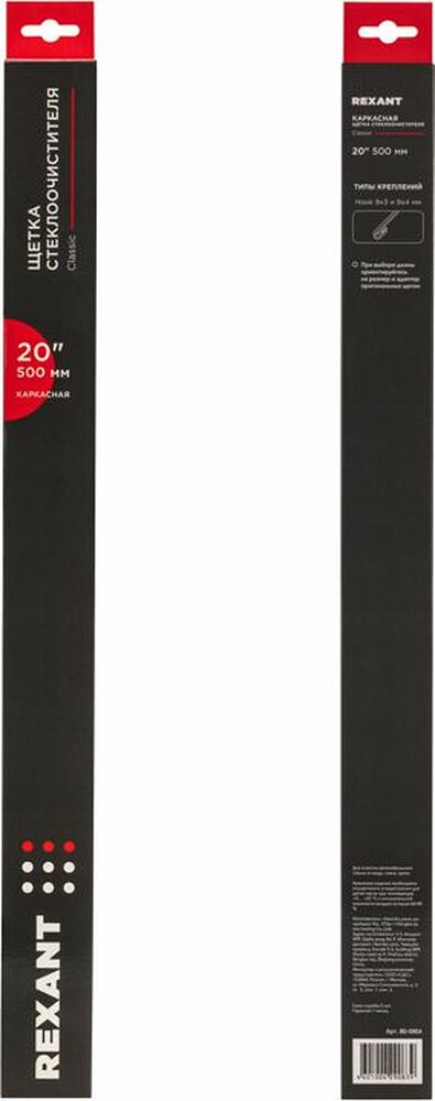 REXANT 80-0904 Щетка стеклоочистителя каркасная Classic, 500мм REXANT