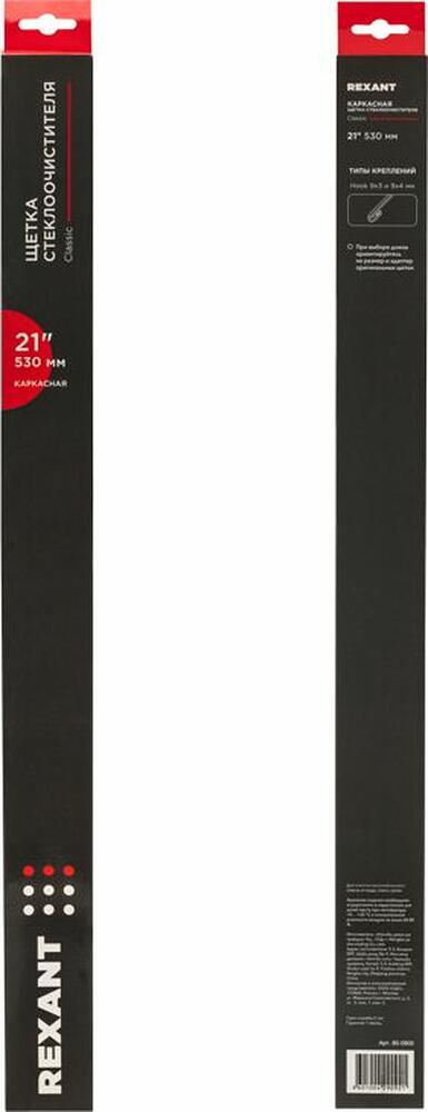 REXANT 80-0905 Щетка стеклоочистителя каркасная Classic, 530мм REXANT
