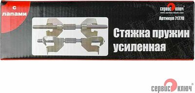 Сервис Ключ 71770 стяжки пружин усиленные с лапами, винт Ø14 мм, 2 шт.