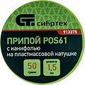 СИБРТЕХ 913375 припой ПОС-61 с канифолью, диаметр 1,5 мм, 50 г, на катушке