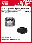 STARTVOLT SGP 1415 шкив генератора с обгонной муфтой Renault Duster, Nissan Almera G15 1.6