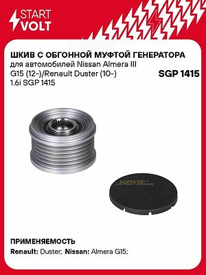 STARTVOLT SGP 1415 шкив генератора с обгонной муфтой Renault Duster, Nissan Almera G15 1.6