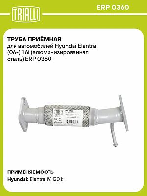 Trialli ERP 0360 труба приёмная Hyundai Elantra IV (HD) 1.6, i30 (FD) 1.4/1.6, алюминизированная сталь