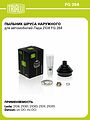 TRIALLI FG 284 пыльник наружного ШРУСа с ремкомплектом ВАЗ 2108–2115, 2110–2112, Kalina, Priora, Granta TRIALLI FG 284 пыльник наружного ШРУСа с ремкомплектом ВАЗ 2108–2115, 2110–2112, Kalina, Priora, Granta