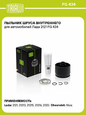 Trialli FG434 пыльник ШРУСа внутреннего ВАЗ 2121, 21213, 21214, Chevrolet Niva, ремкомплект