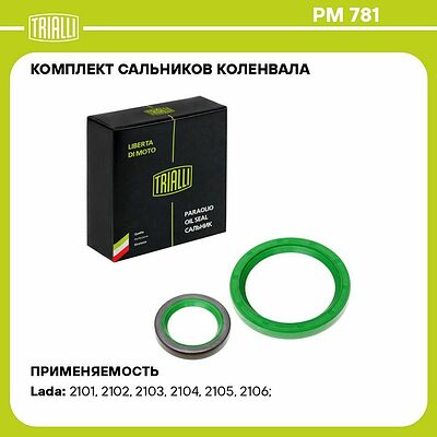 Trialli PM781 комплект сальников коленвала передний и задний ВАЗ 2101–2107, Нива (FKM)