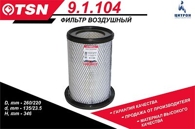 TSN 9.1.104 воздушный фильтр 260/220×135/23,5×346 мм для Isuzu NQR75 и Богдан