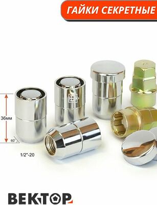 ВЕКТОР 416442X2 секретные гайки 1/2″-20, конус, 36 мм, комплект 4+2