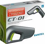 Вымпел СТ-01 стробоскоп автомобильный для установки зажигания, 12 В, ксеноновая лампа