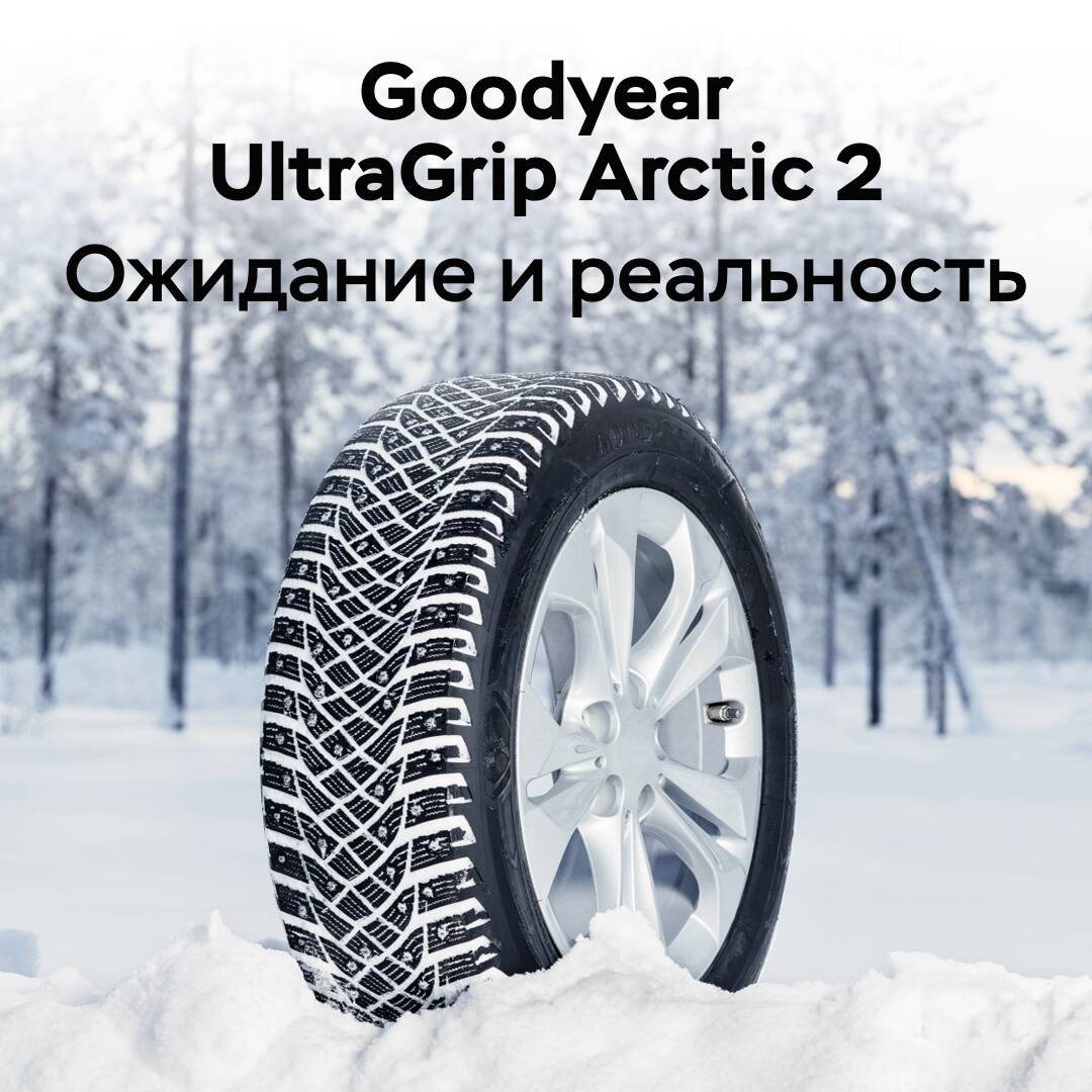 Goodyear UltraGrip Arctic 2 — Erwartung und Realität