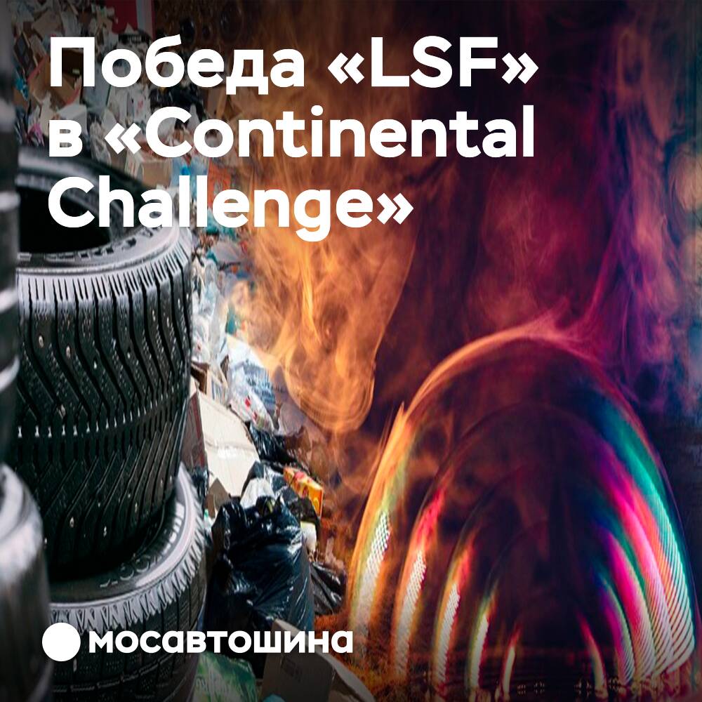 Das Unternehmen LSF gewinnt den "Challenge" von Continental