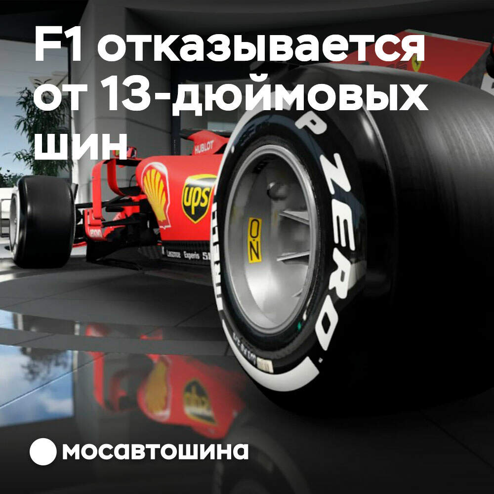 Das Ende einer Ära: Die Formel 1 wird nicht mehr 13-Zoll-Reifen verwenden