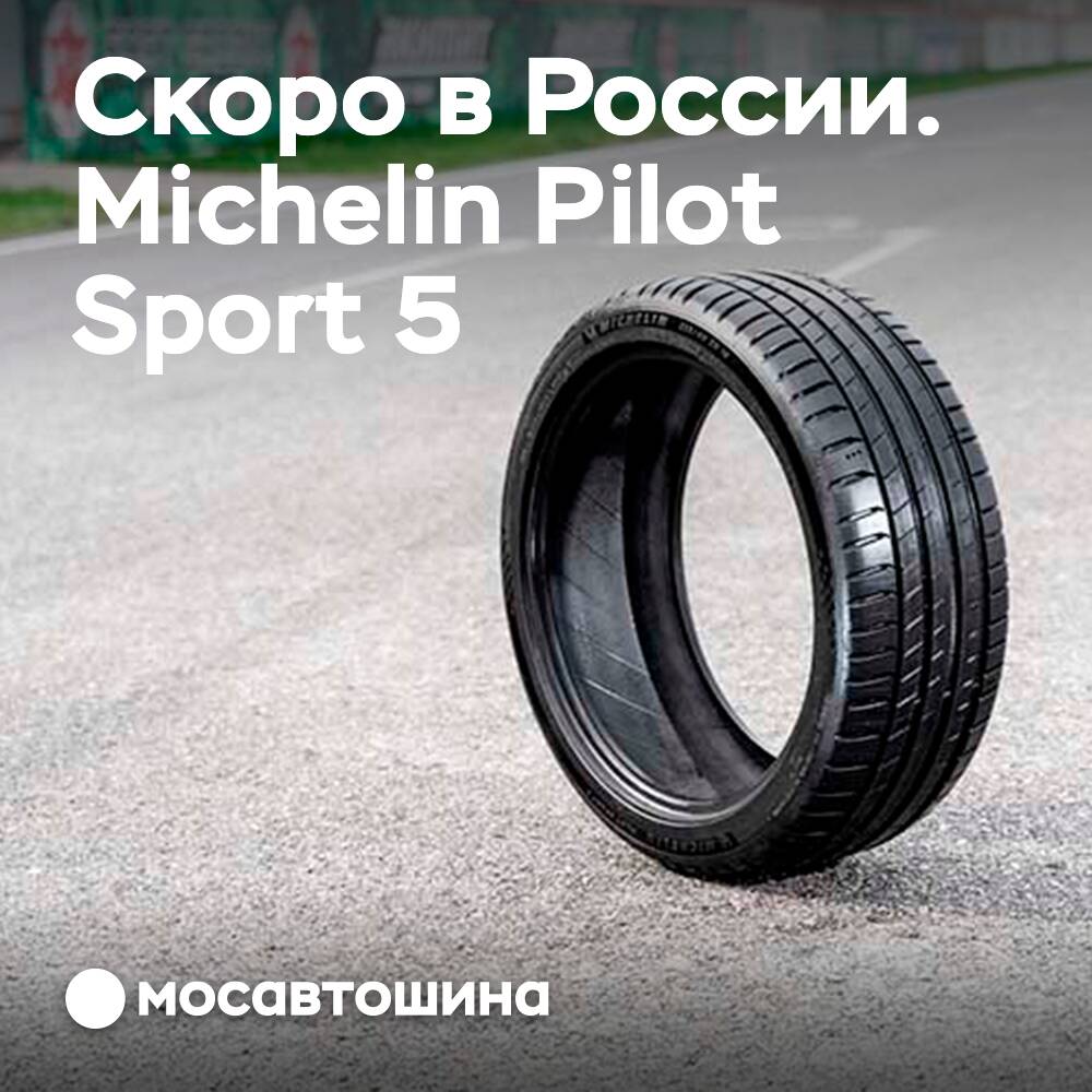Bald werden auf dem russischen Markt die Reifen Michelin Pilot Sport 5 erhältlich sein