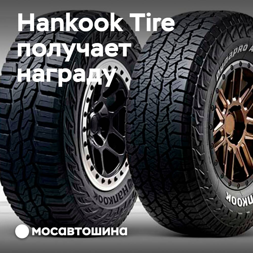 Hankook wurde wieder für das beste Design ausgezeichnet