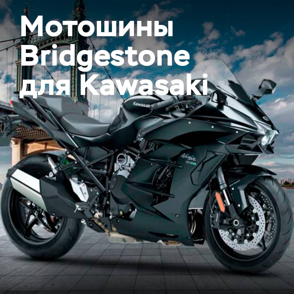 Die Kawasaki Ninja H2 SX wird mit Bridgestone-Reifen ausgestattet sein