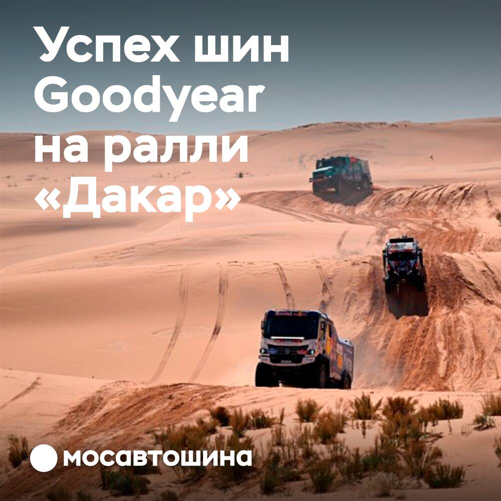 Goodyear-Teams belegen die ersten vier Plätze bei der Halbzeit der "Dakar"