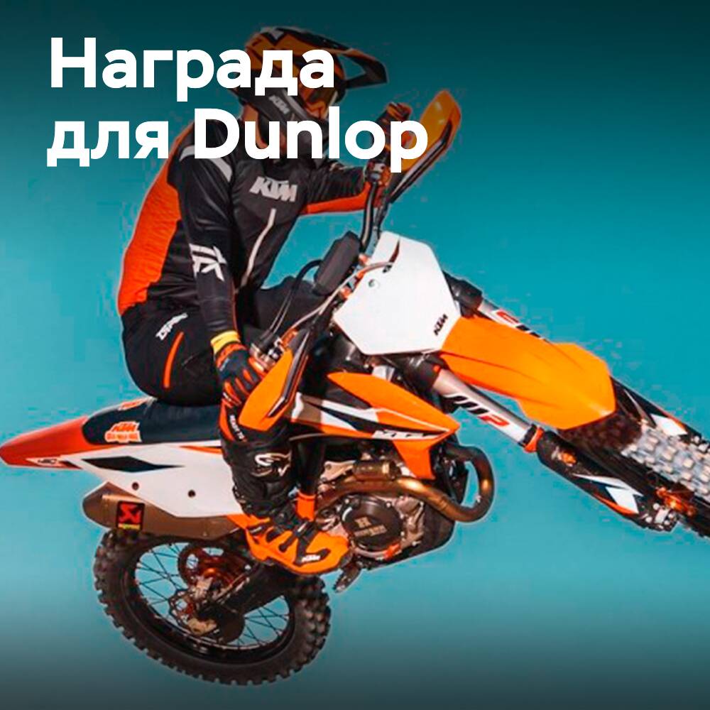 KTM verleiht Dunlop den Preis für den besten Lieferanten