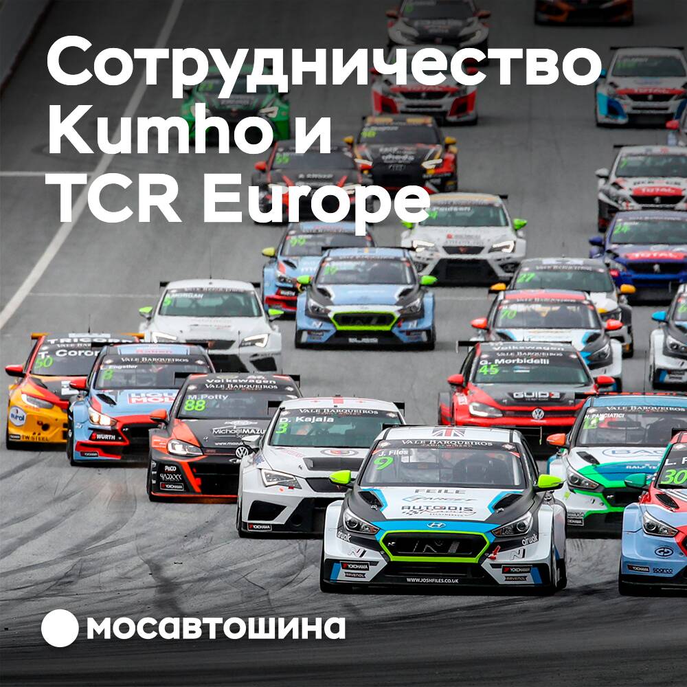 Kumho wurde zum offiziellen Reifenlieferanten der TCR Europe