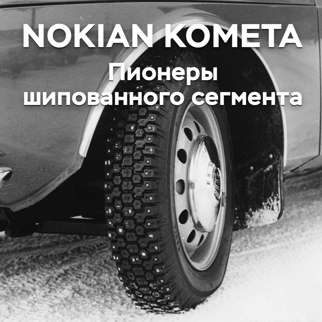 Nokian Kometa — Pioniere im Segment der Stahlpneus