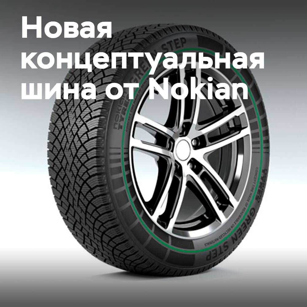 Nokian Tyres präsentierten einen konzeptionellen Reifen, der zu 93% aus recycelten Materialien hergestellt wurde