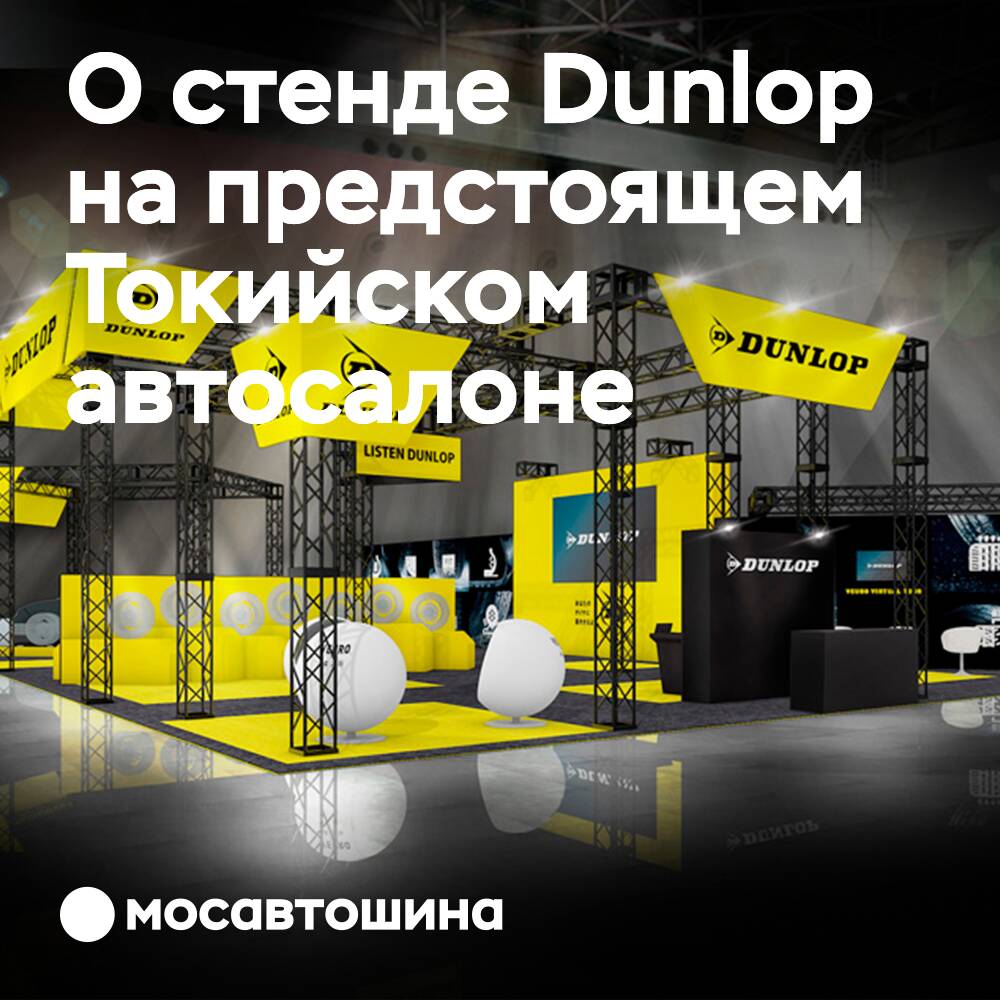 Sumitomo wird den Dunlop-Markenstand auf der Tokyo Auto Salon 2022 präsentieren