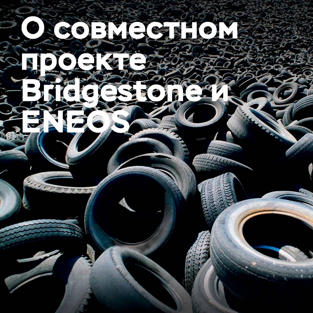 Bridgestone und ENEOS starten ein Joint-Venture-Unternehmen zur Herstellung von Reifenrohstoffen aus Alt-Reifen