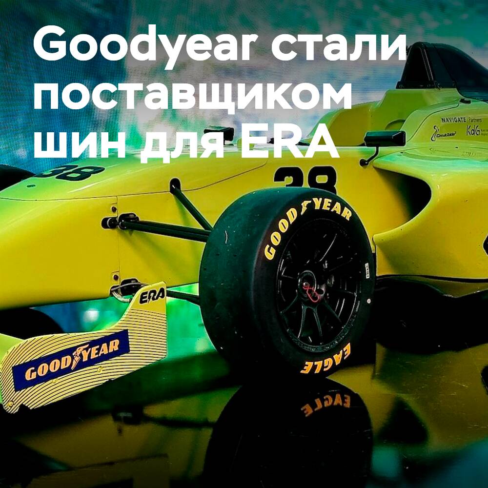 Meisterschaft ERA wählt Goodyear als Reifenlieferanten