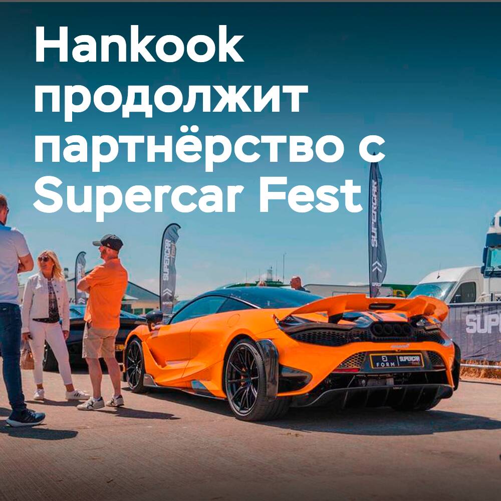 Hankook setzt die Zusammenarbeit mit dem Supercar-Festival im Jahr 2022 fort