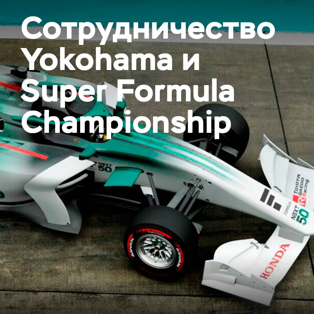 Yokohama entwickelt Reifen aus umweltfreundlichen Materialien für die Super Formula Championship