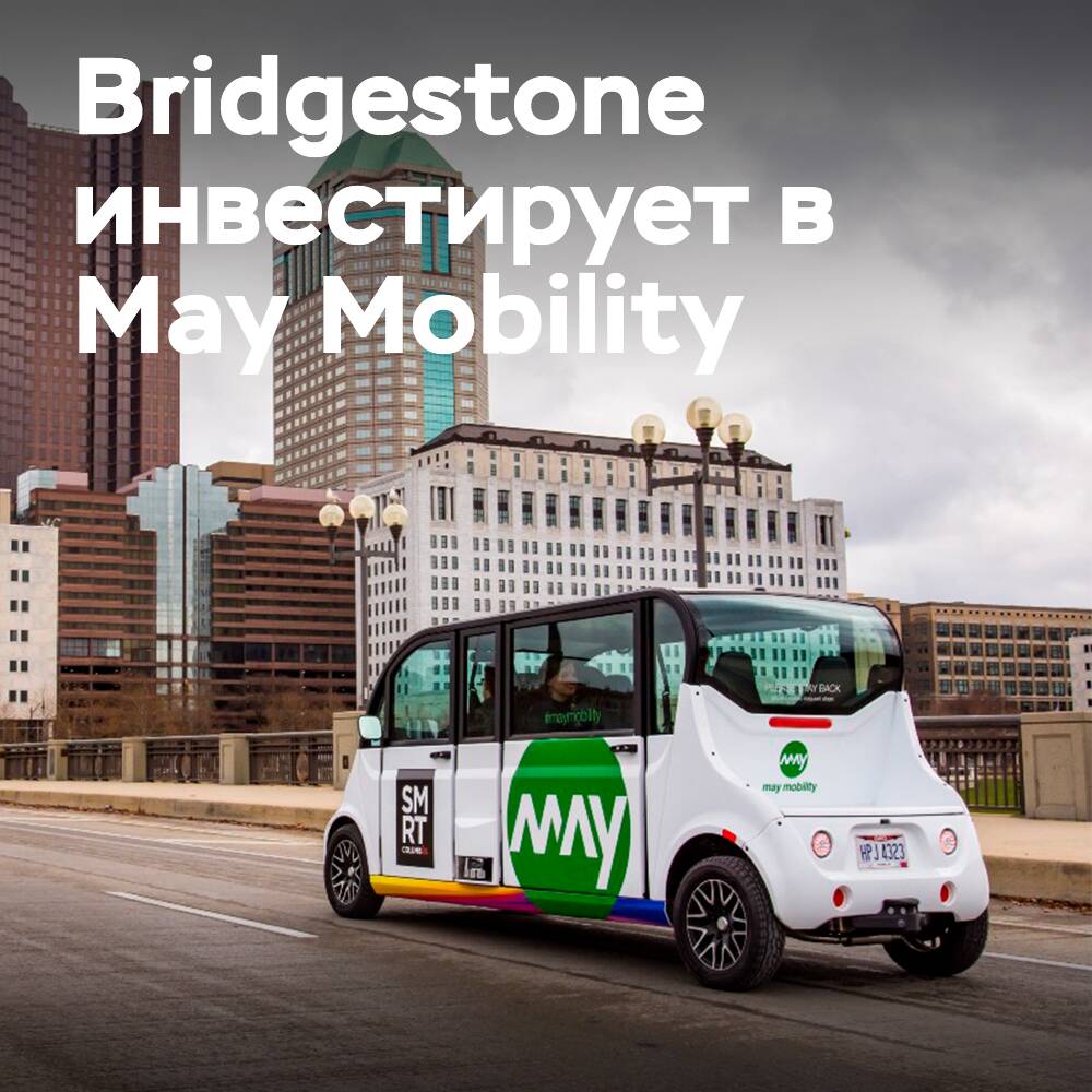 Bridgestone investiert in das Unternehmen May Mobility, das sich auf Autonomes Fahren spezialisiert hat