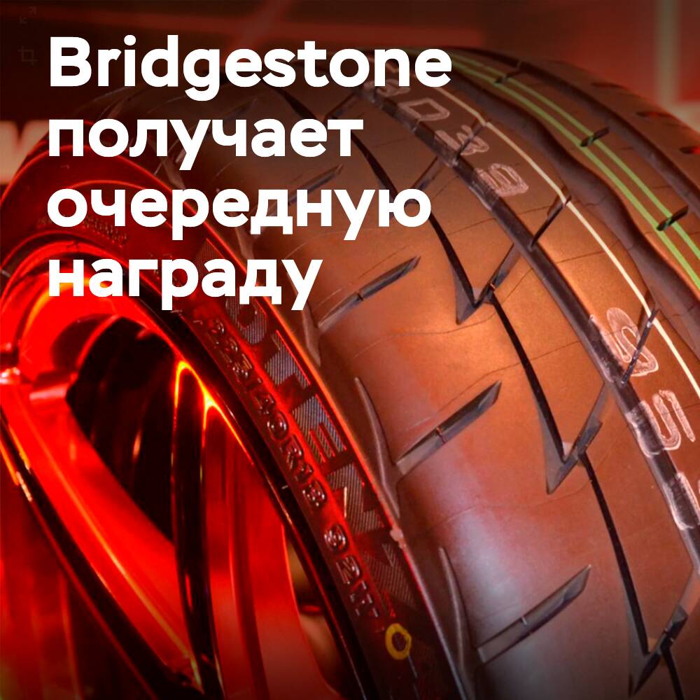 Bridgestone gewann den Preis "Reifen-Technologie-Lieferant des Jahres"