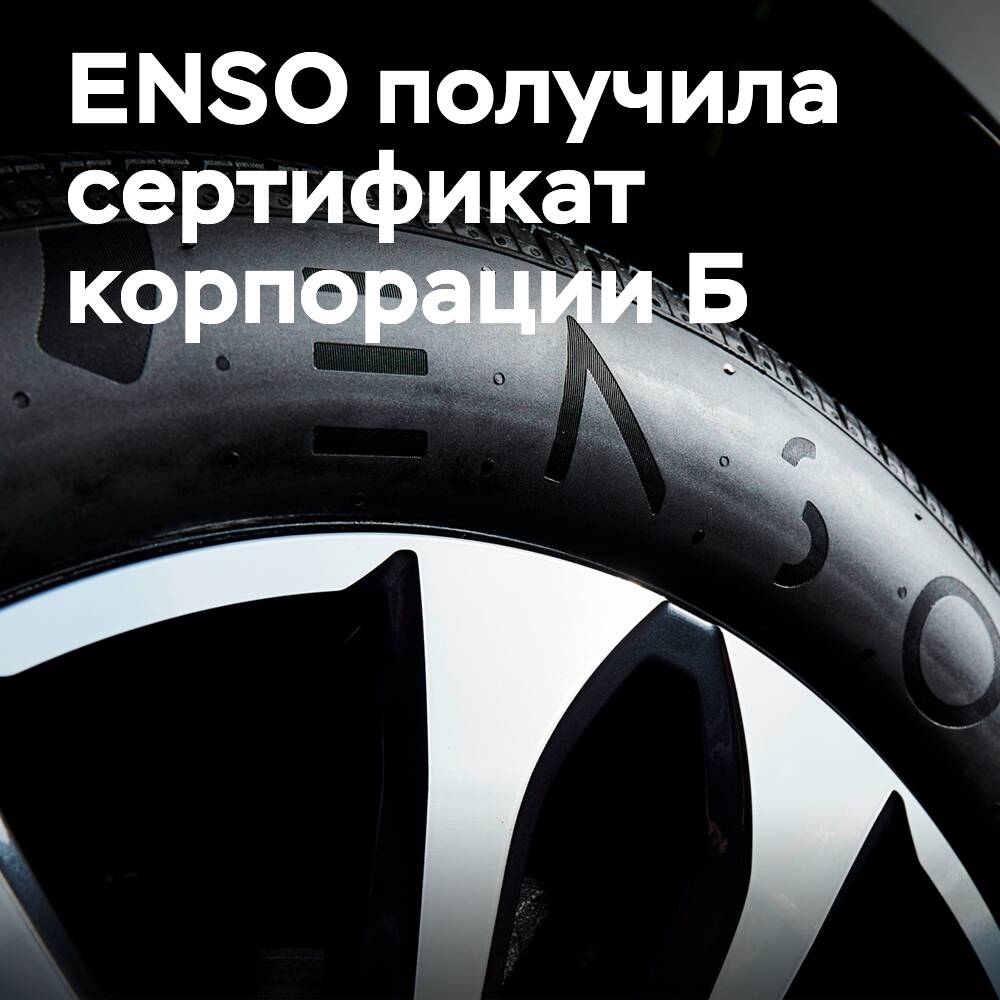 ENSO wurde zum ersten Reifenunternehmen der Welt, das den Zertifizierungsstandard der B-Korporation erhielt