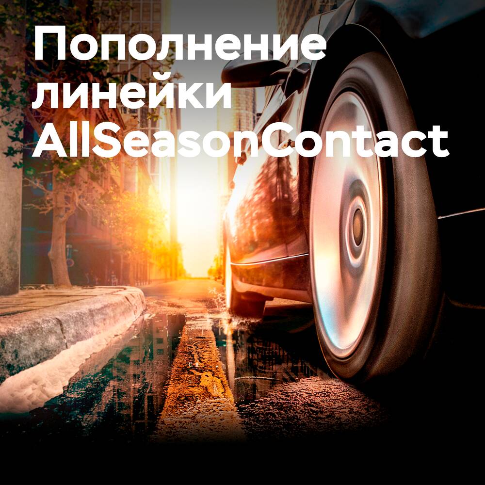 Das Sortiment von Continental AllSeasonContact wurde mit Dimensionen mit optimiertem Rollwiderstand erweitert