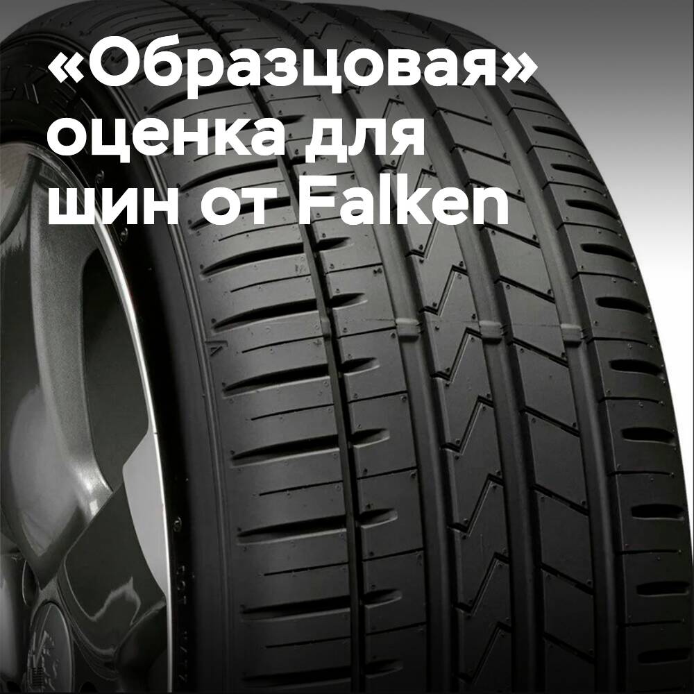 "Exemplarisch" Bewertung wurde Falken AZENIS FK510 im letzten Test der Sommerreifen von AUTOBILD zuerkannt