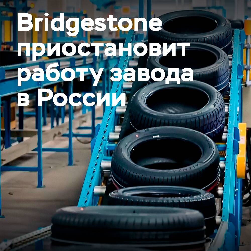 Ab dem 18. März stellt Bridgestone die Arbeit des Werks in Russland ein