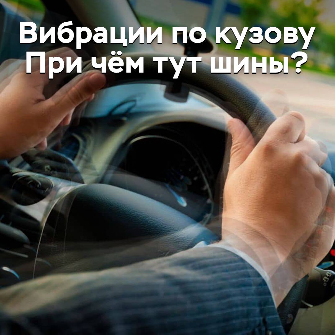 Vibrationen am Fahrzeug. Was haben Reifen damit zu tun?