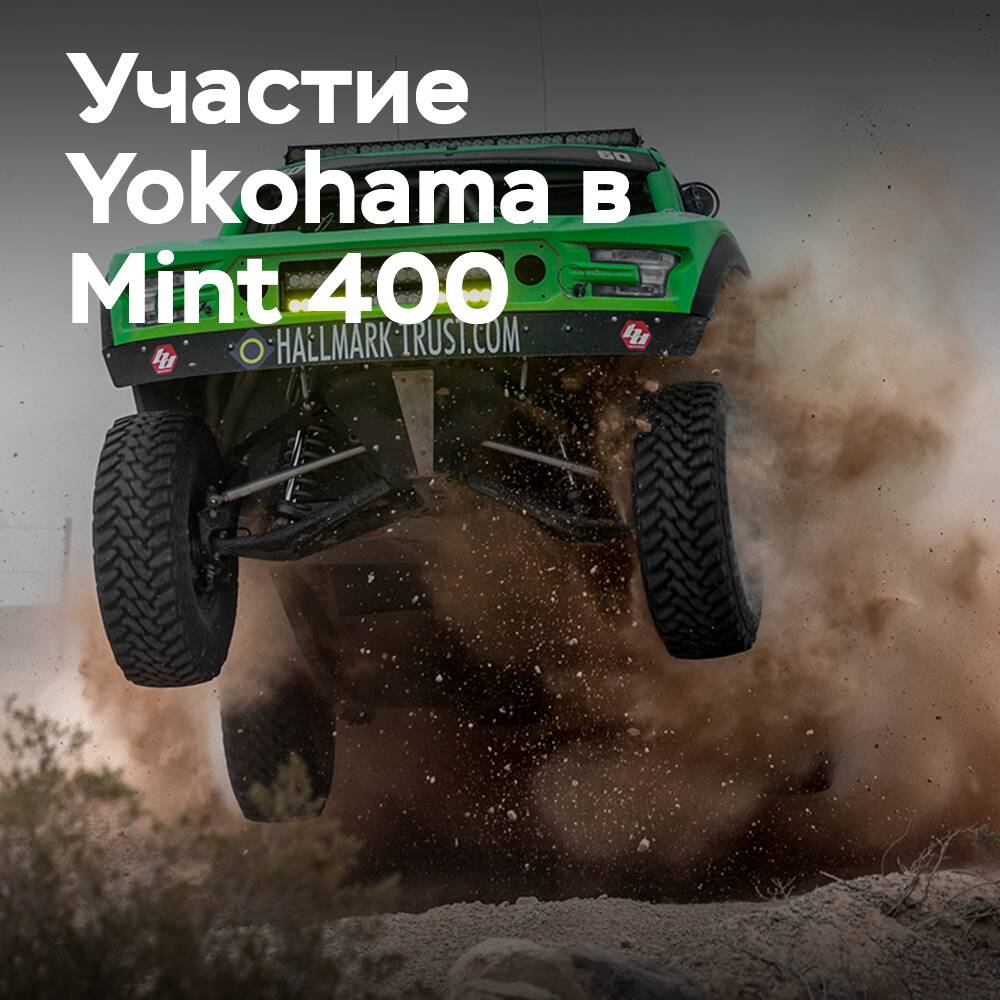 Yokohama nimmt an dem Geländerennen The Mint 400 in den USA teil