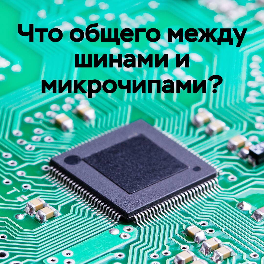 Was haben Reifen und Mikrochips gemeinsam?