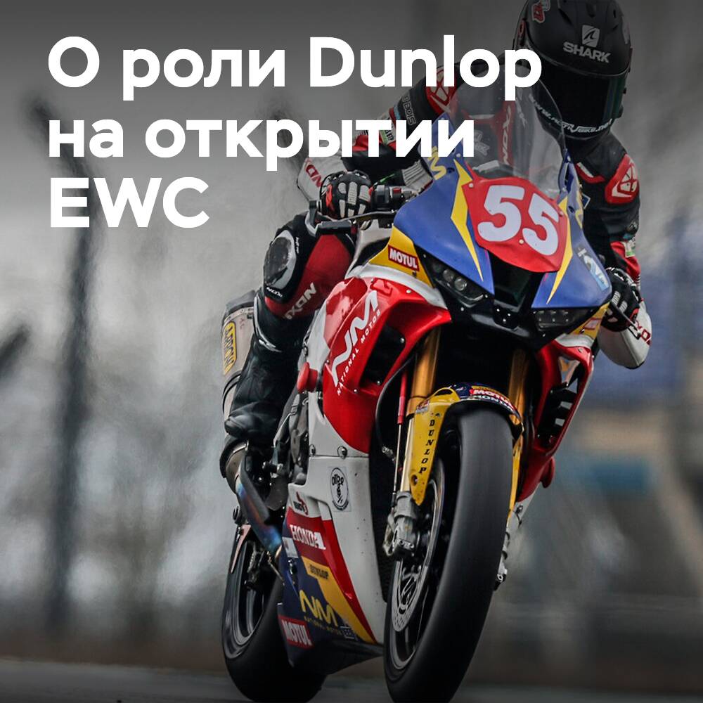 Dunlop beliefert die meisten Teams für die Eröffnung der EWC