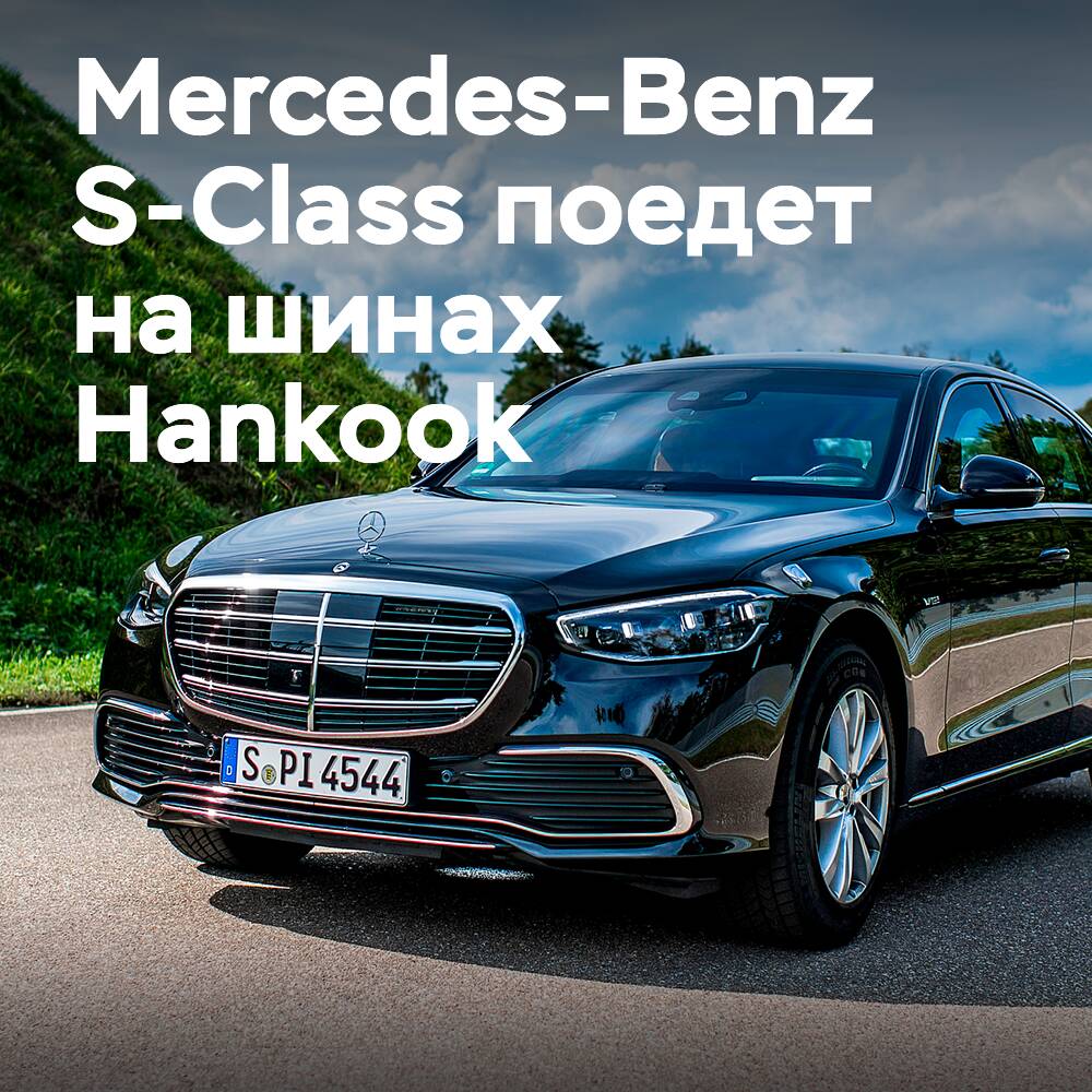 Hankook wurde als Originalausstatter für die Mercedes-Benz S-Klasse ausgewählt