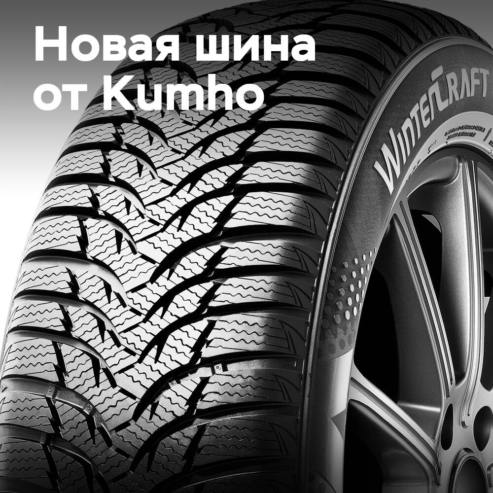 Kumho erneuert das Sortiment an Reifen für kaltes Wetter mit dem WinterCraft WP52