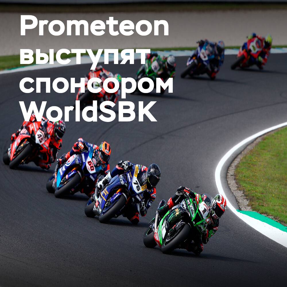 Prometeon — offizieller Sponsor der Superbike-Weltmeisterschaft