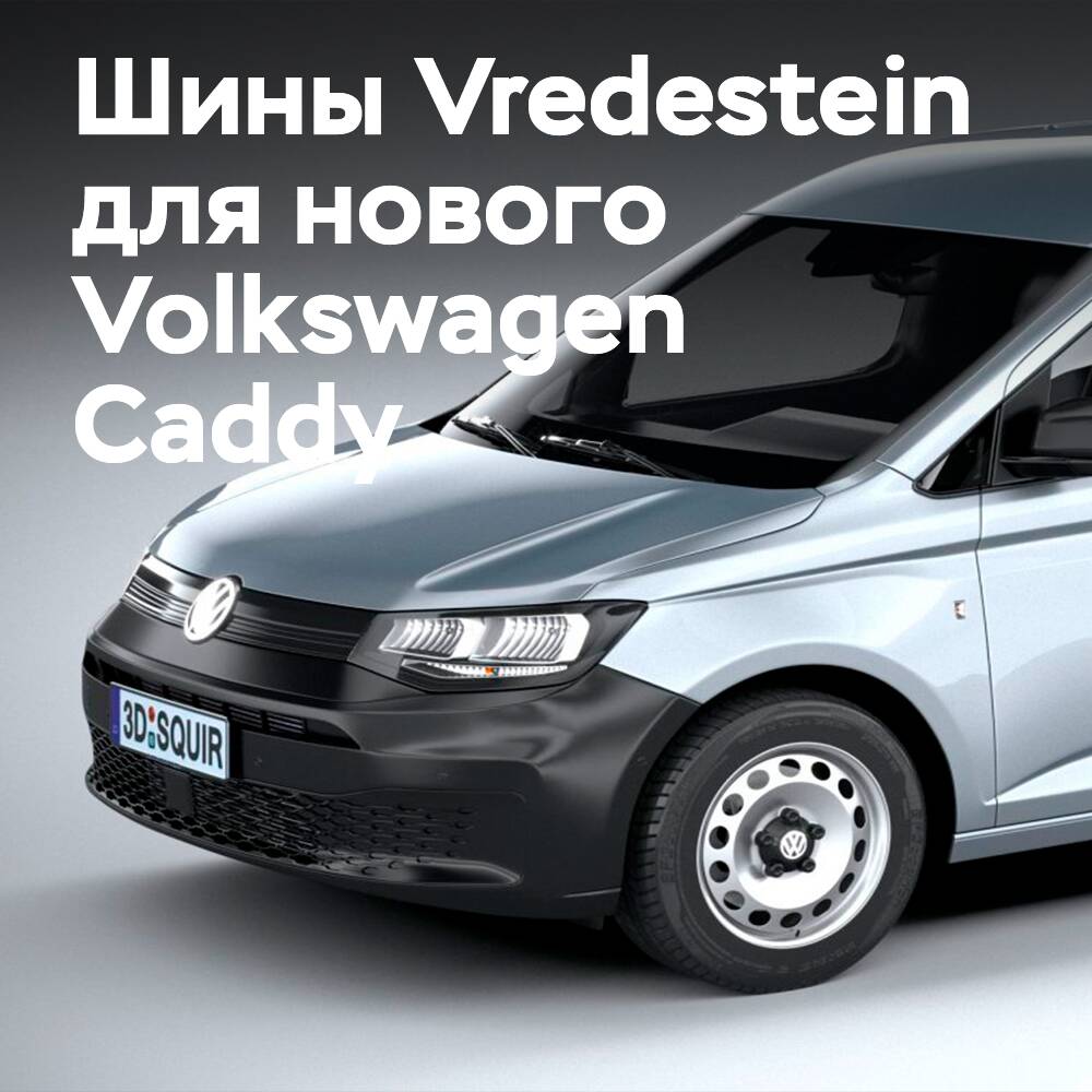 Volkswagen wählt die Allwetterreifen Vredestein Quatrac für den neuen Caddy
