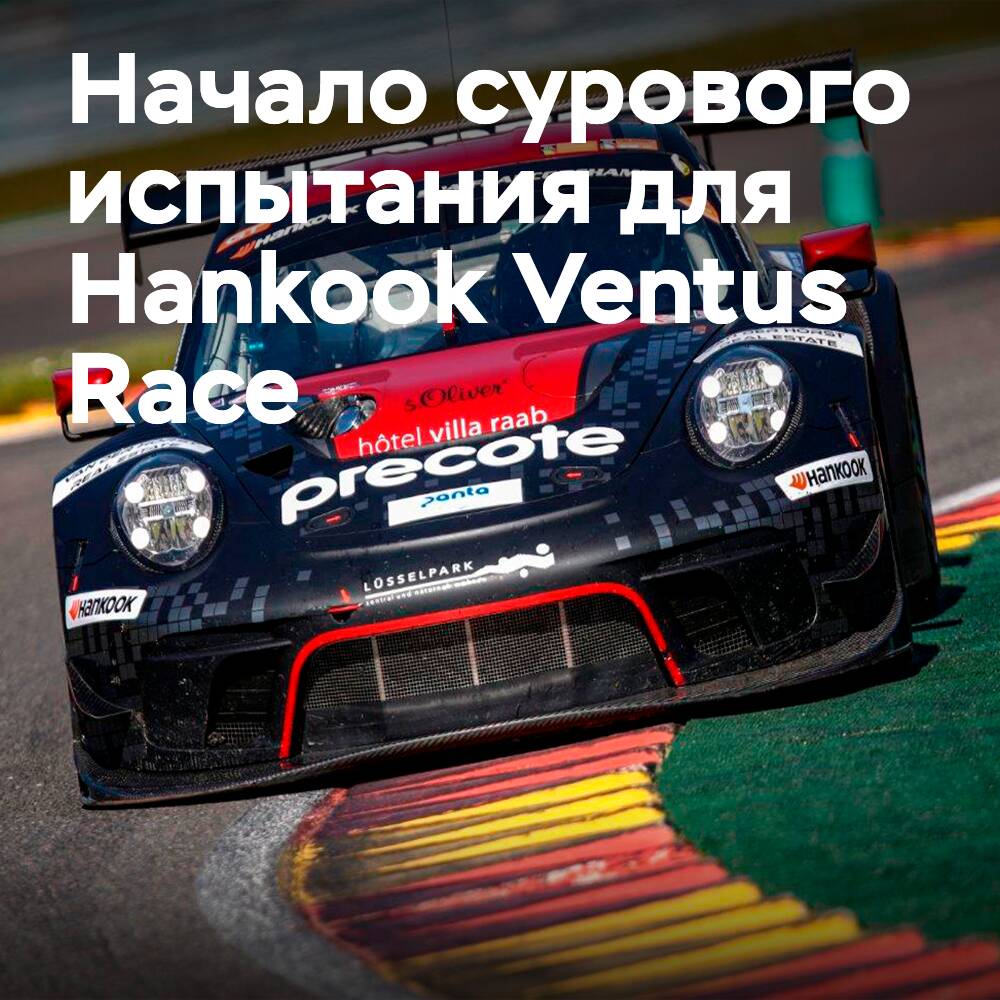 Härtesprobe für Hankook-Rennreifen auf den Ardennen-Passagen
